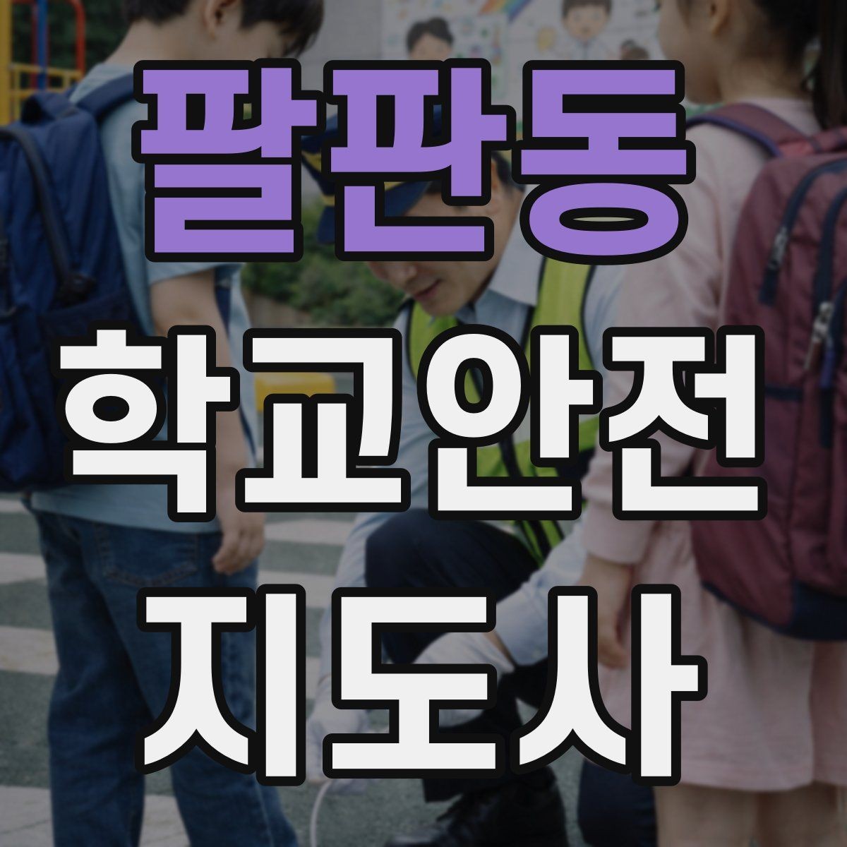 팔판동 학교안전지도사 자격증 운동회 진행 시 사고 예방 체크