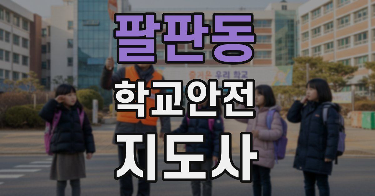 팔판동 학교안전지도사 자격증