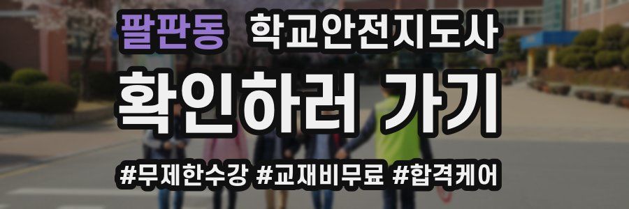 팔판동 학교안전지도사 자격증