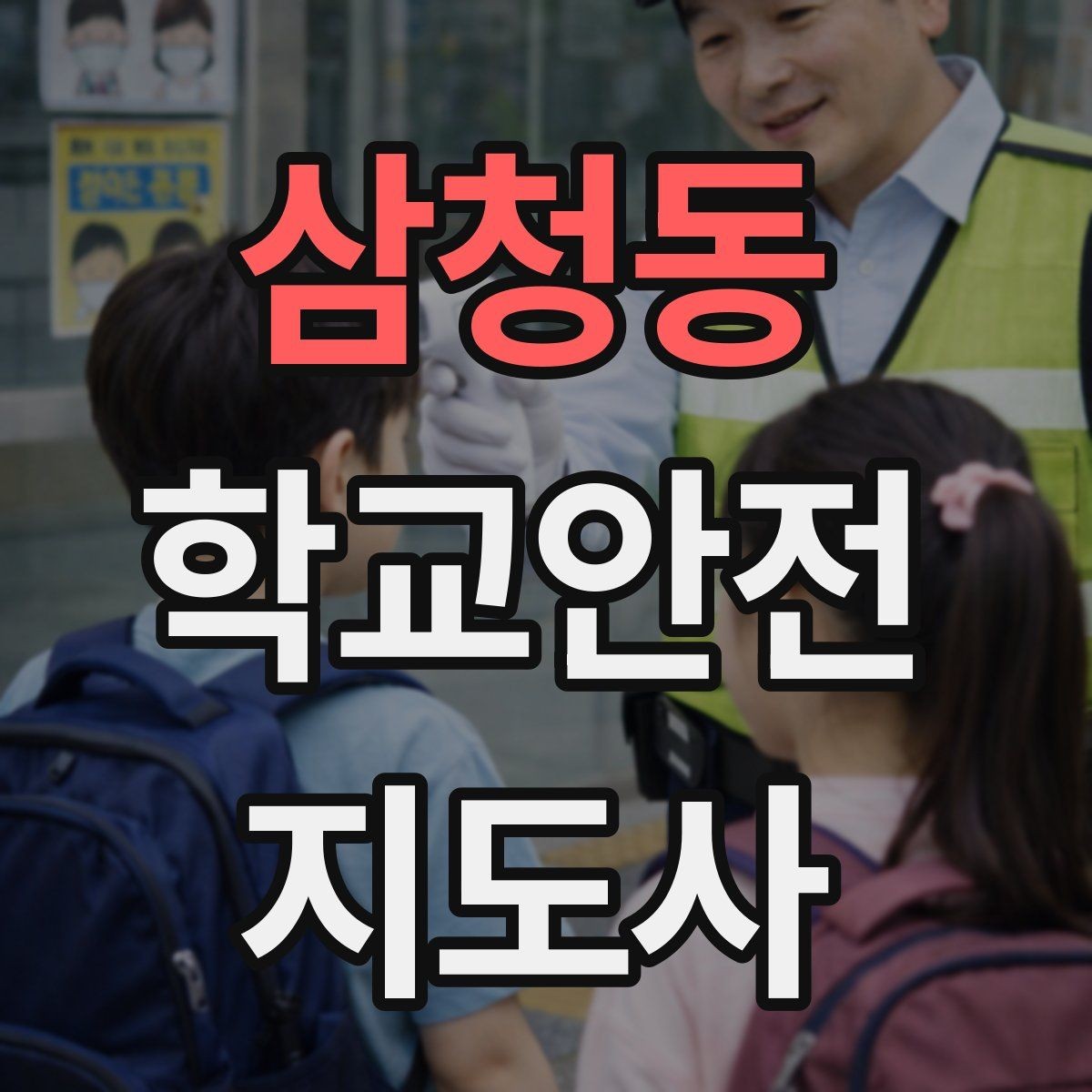 삼청동 학교안전지도사 자격증 아동 눈높이에 맞춘 안내 방법