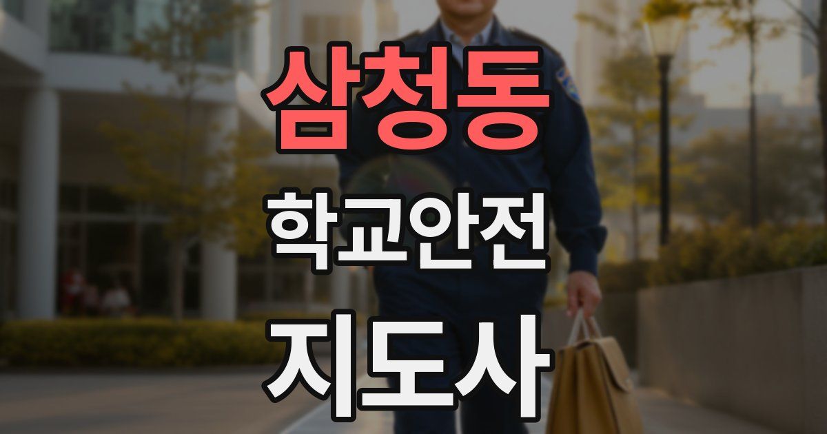 삼청동 학교안전지도사 자격증