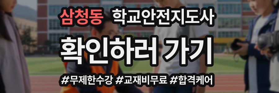삼청동 학교안전지도사 자격증