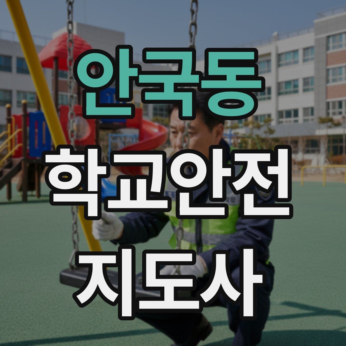 안국동 학교안전지도사 자격증 체육 수업 전후 안전 확인 루틴