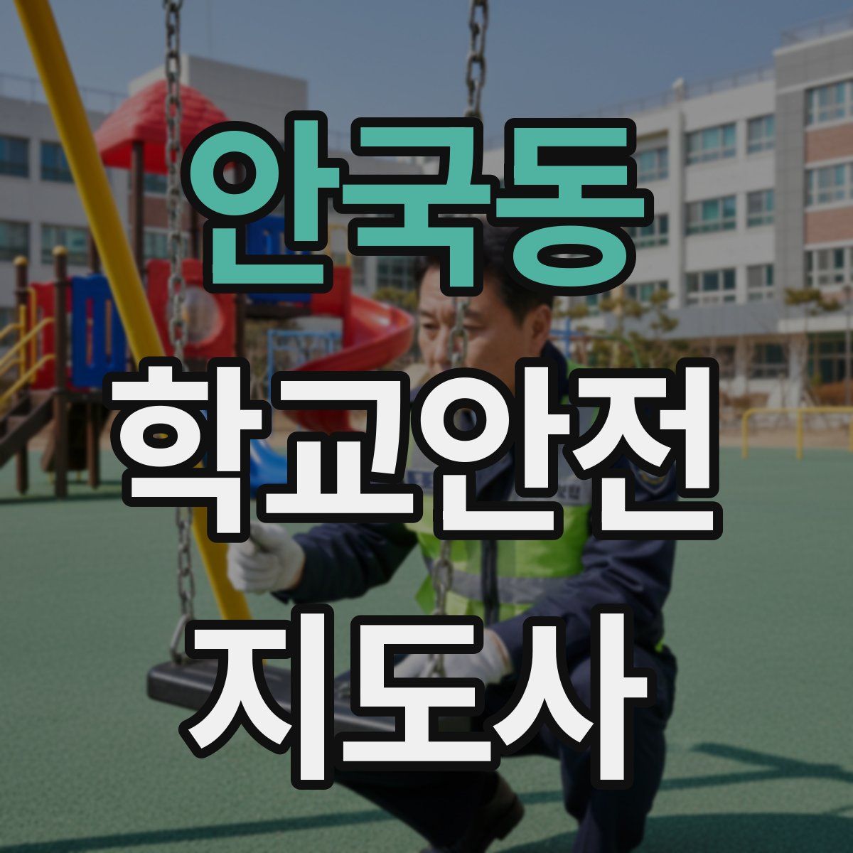 안국동 학교안전지도사 자격증