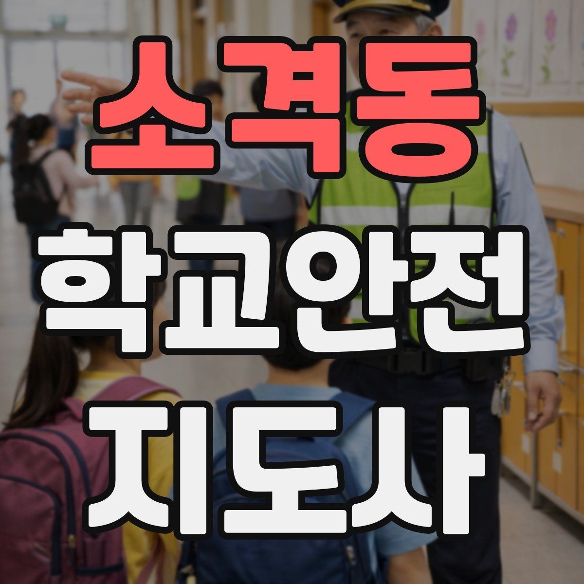 소격동 학교안전지도사 자격증 온라인 과정 선택 시 체크 포인트