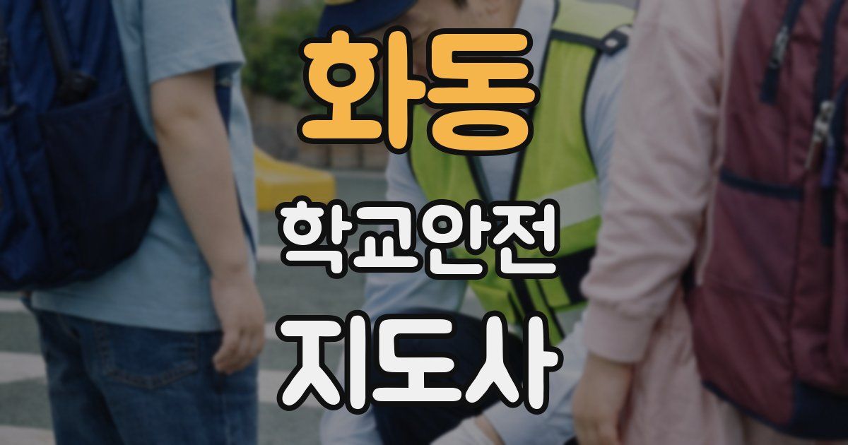 화동 학교안전지도사 자격증