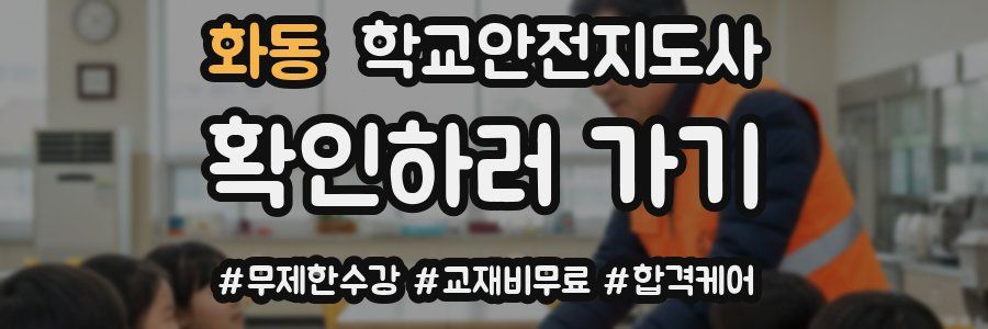 화동 학교안전지도사 자격증