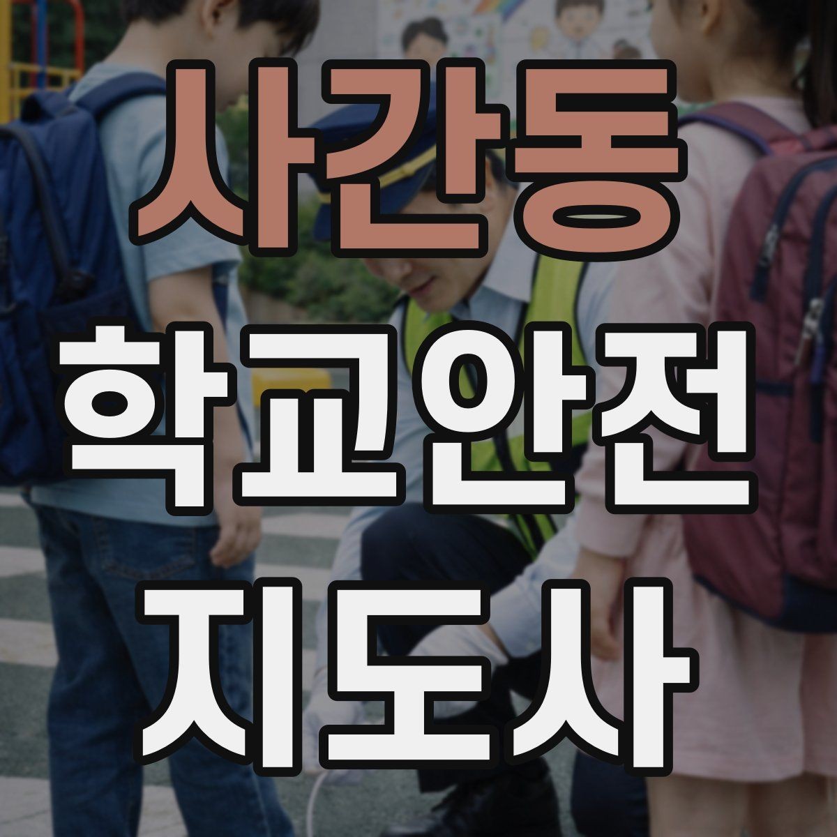 사간동 학교안전지도사 자격증 기출 유형을 참고하면 좋은 이유