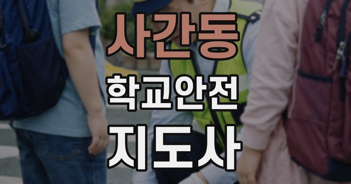 사간동 학교안전지도사 자격증