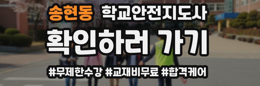 송현동 학교안전지도사 자격증