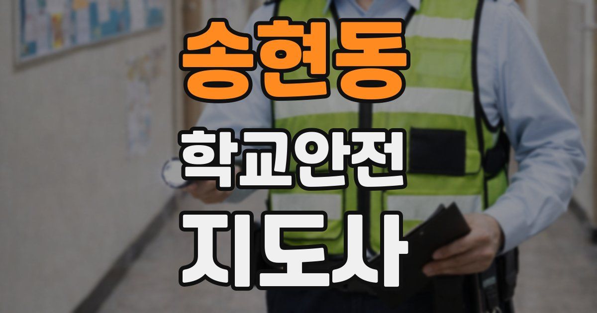 송현동 학교안전지도사 자격증