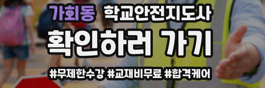 가회동 학교안전지도사 자격증