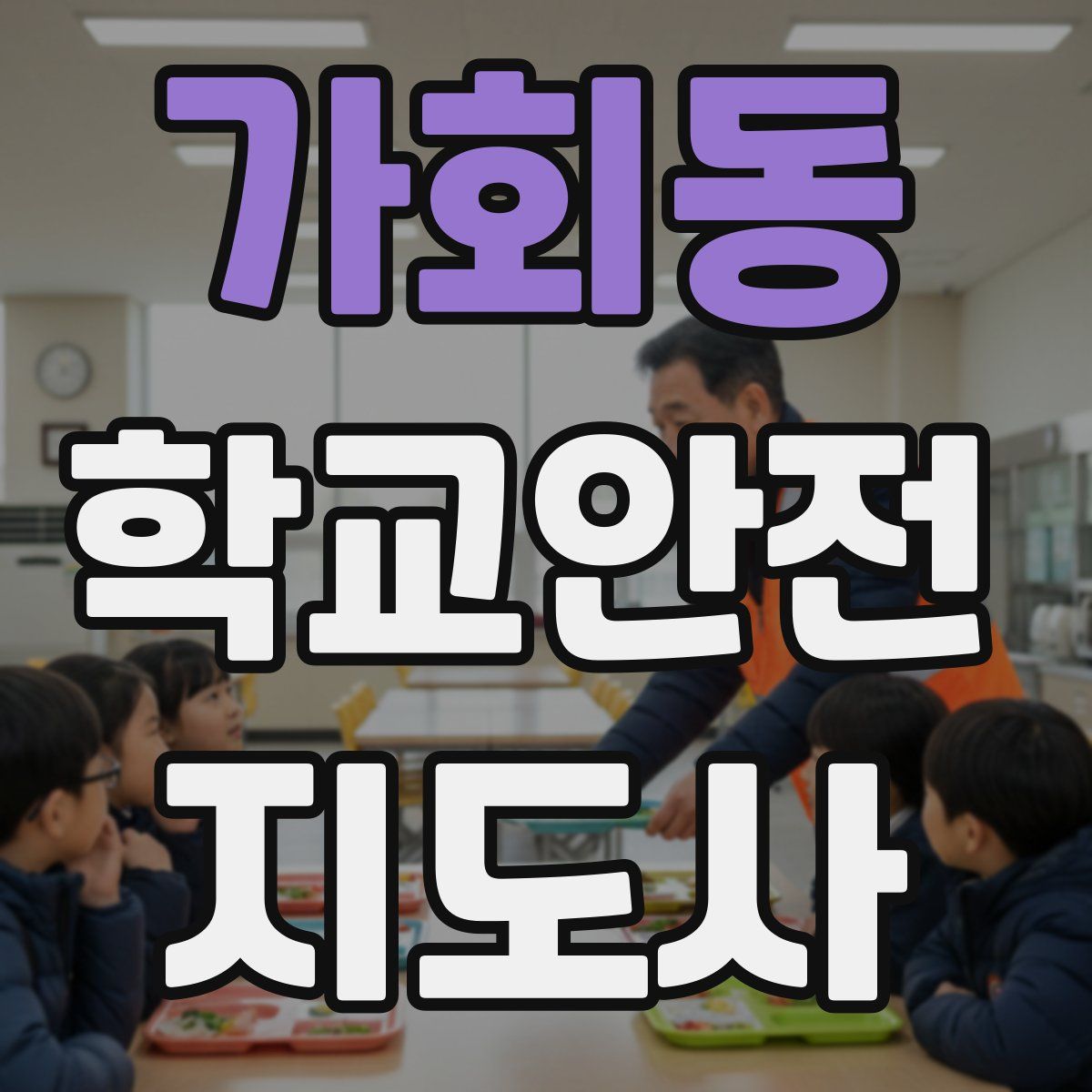 가회동 학교안전지도사 자격증