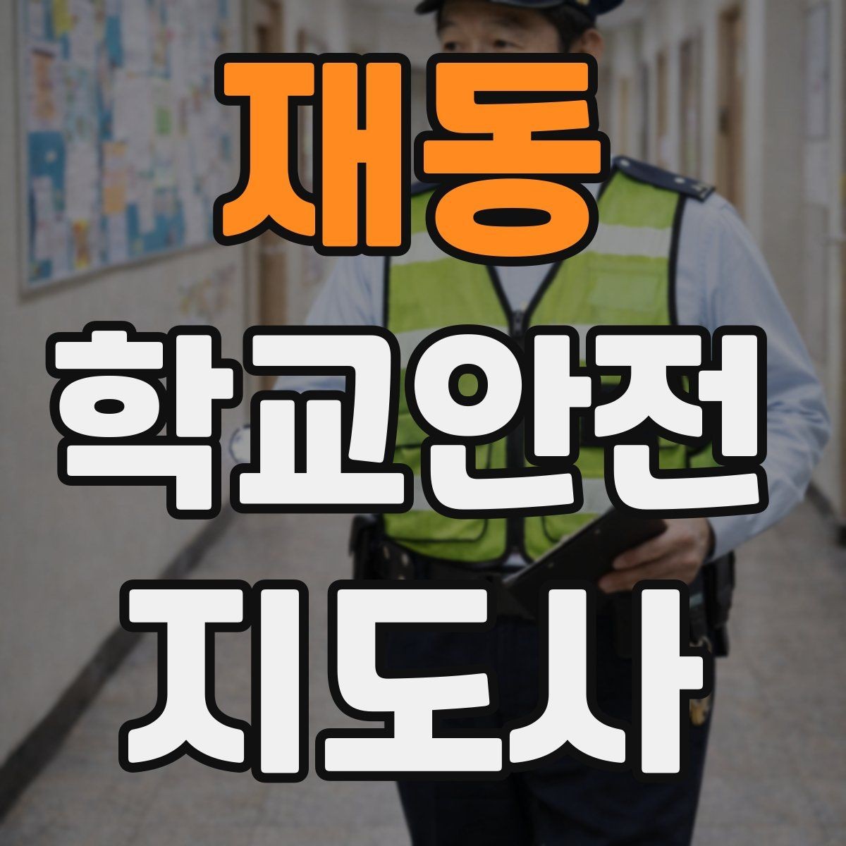재동 학교안전지도사 자격증 자주 나오는 내용만 먼저 잡기