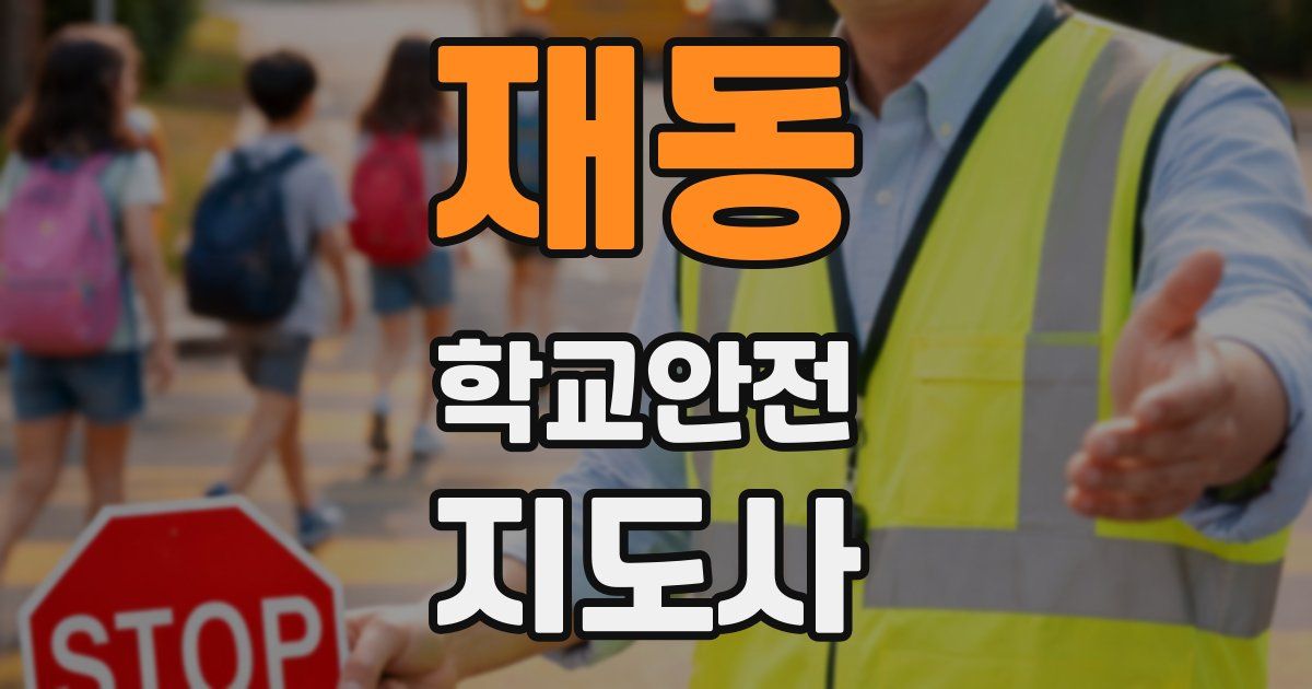 재동 학교안전지도사 자격증