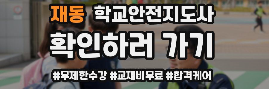 재동 학교안전지도사 자격증