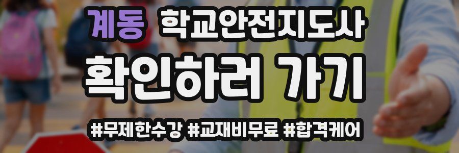 계동 학교안전지도사 자격증