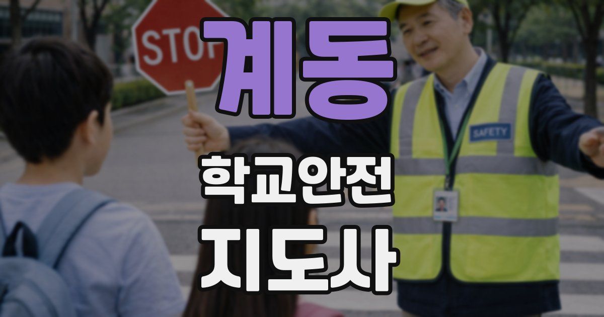 계동 학교안전지도사 자격증