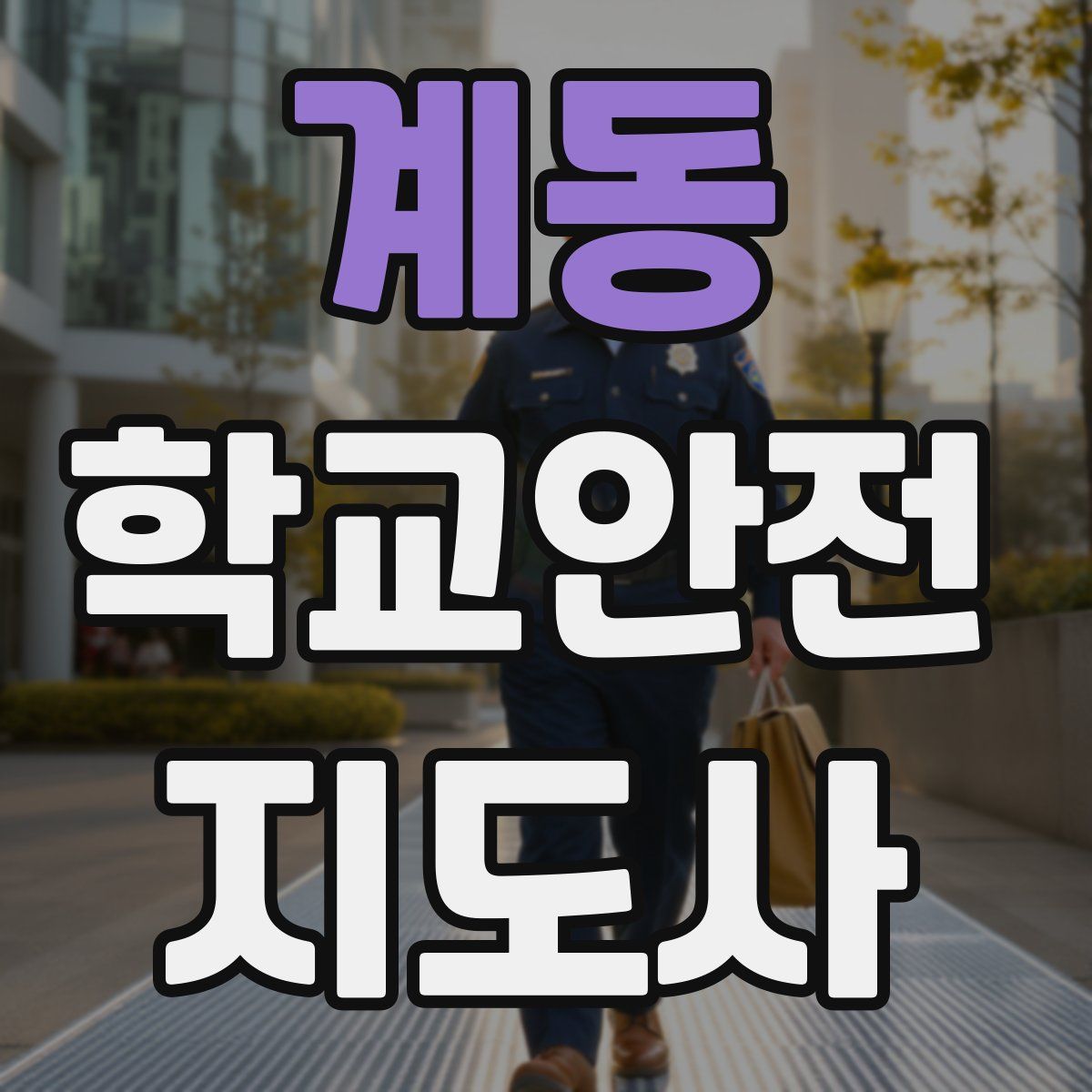 계동 학교안전지도사 자격증
