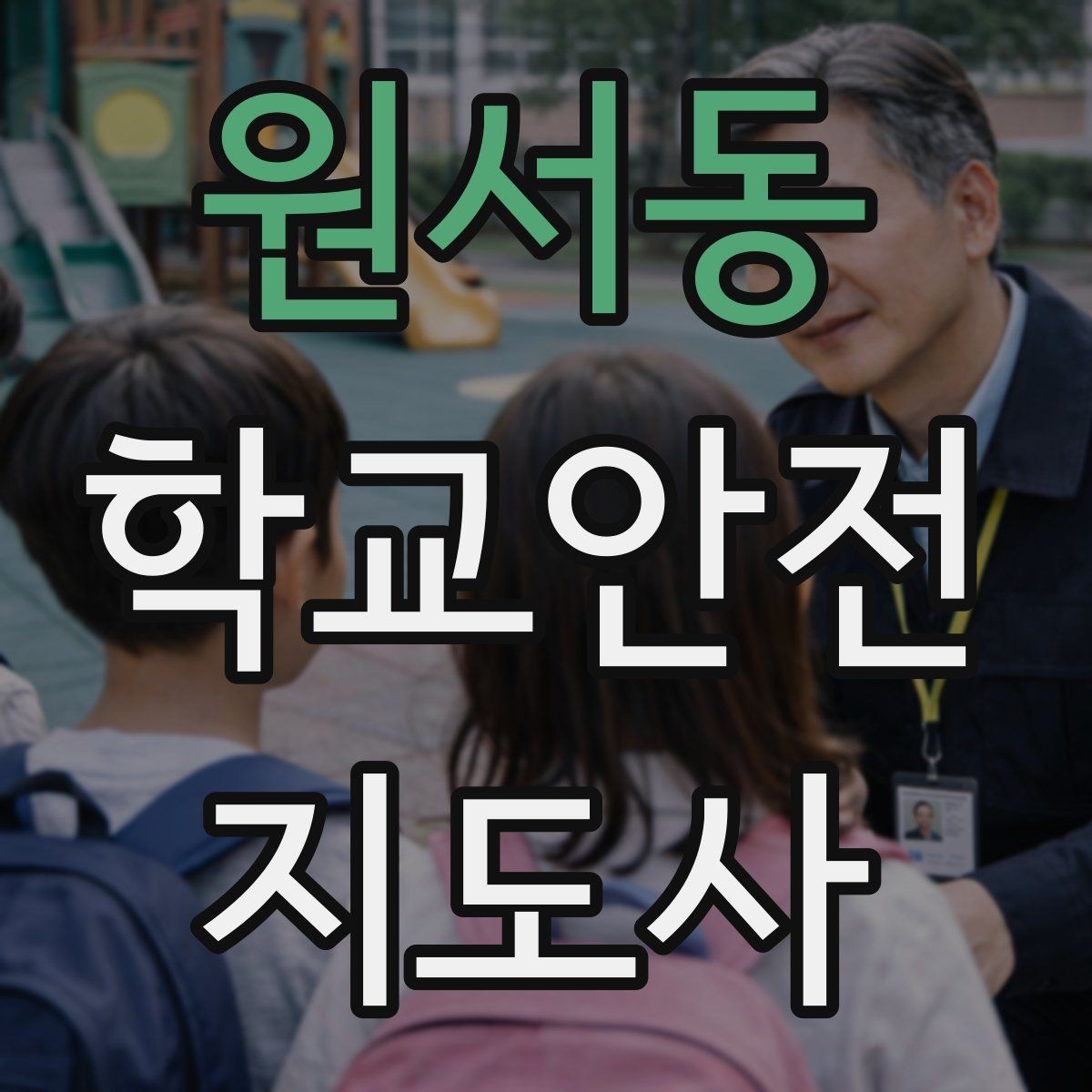 원서동 학교안전지도사 자격증 학교 일정에 맞춘 운영 계획 세우기