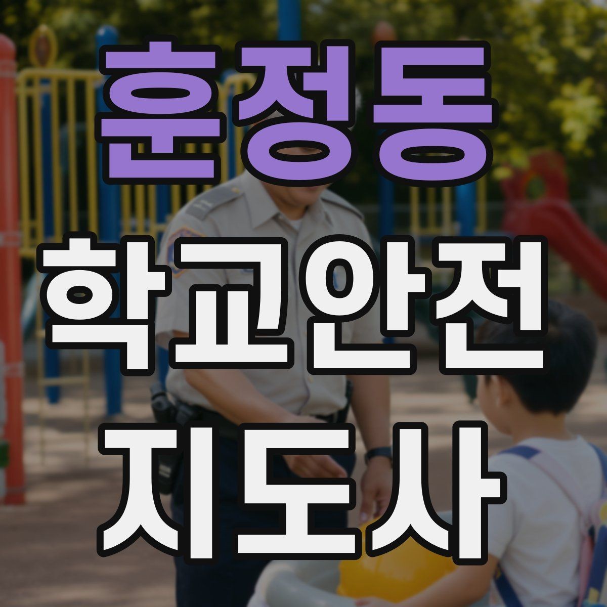 훈정동 학교안전지도사 자격증 오답노트로 실수 줄이는 방법