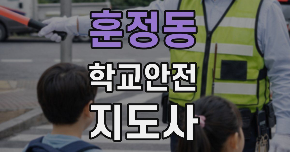 훈정동 학교안전지도사 자격증