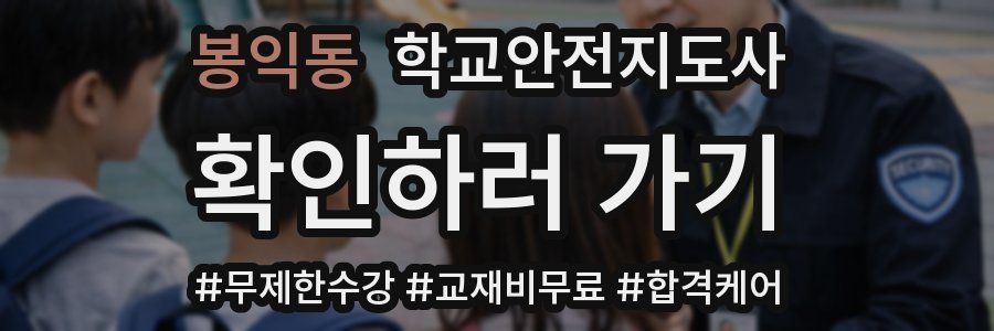 봉익동 학교안전지도사 자격증