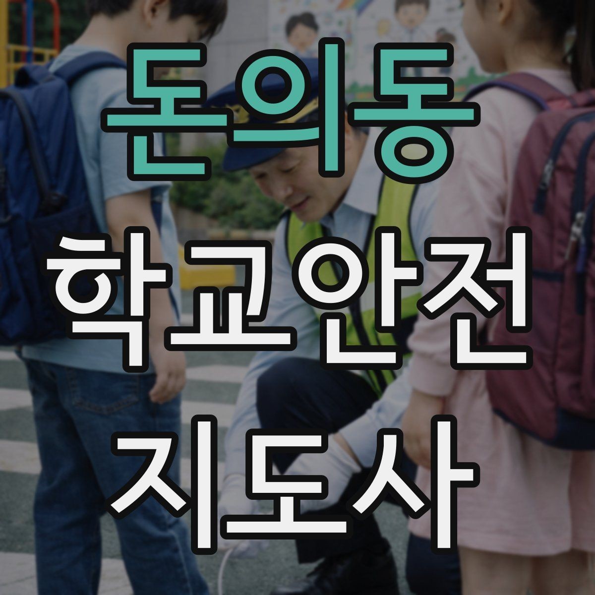 돈의동 학교안전지도사 자격증 시험 방식과 준비 순서 정리