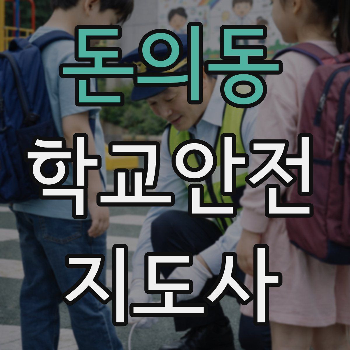 돈의동 학교안전지도사 자격증