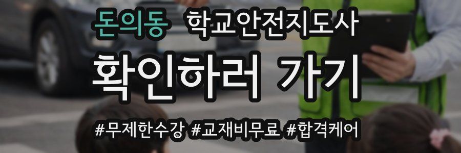 돈의동 학교안전지도사 자격증