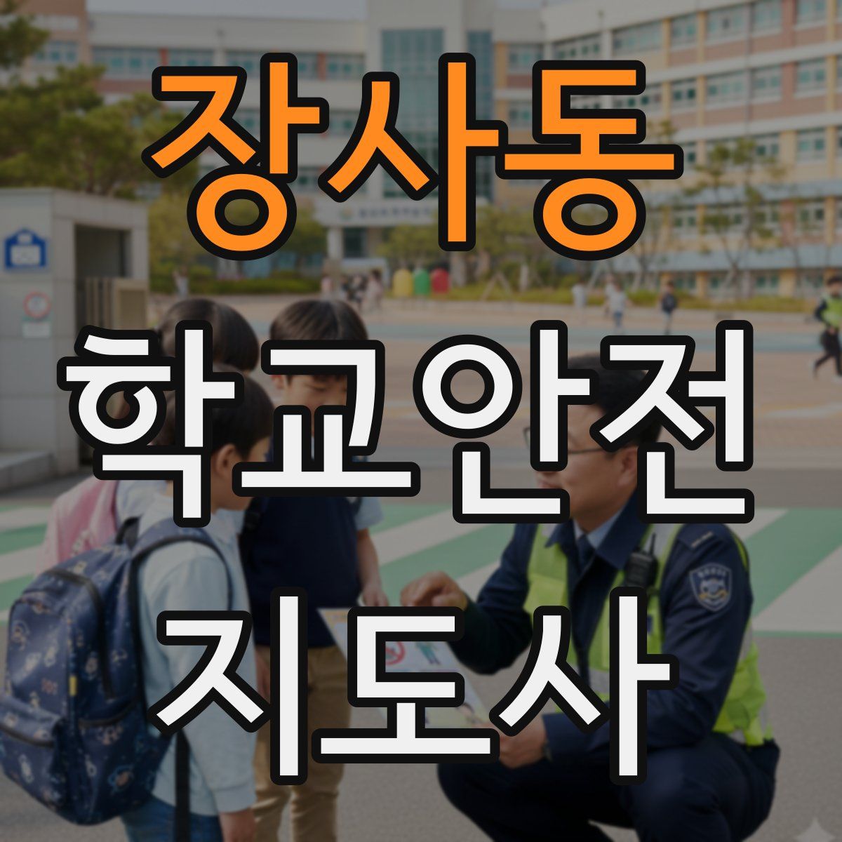 장사동 학교안전지도사 자격증