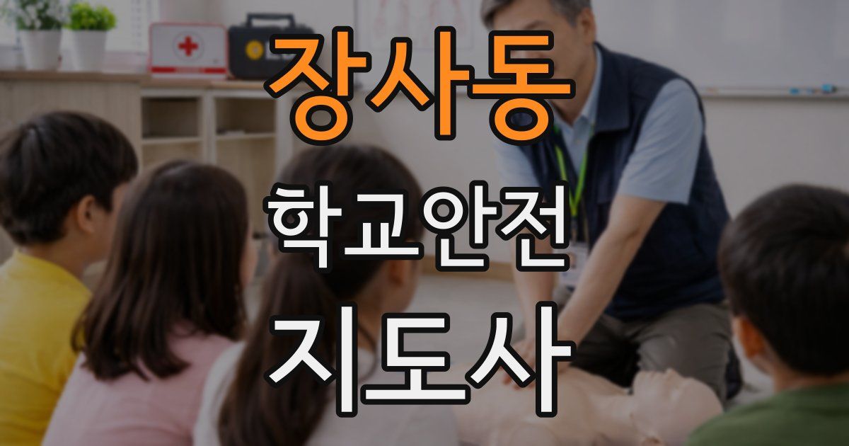 장사동 학교안전지도사 자격증