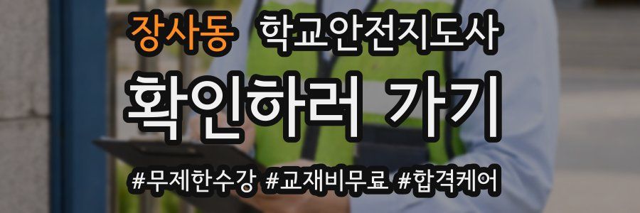 장사동 학교안전지도사 자격증