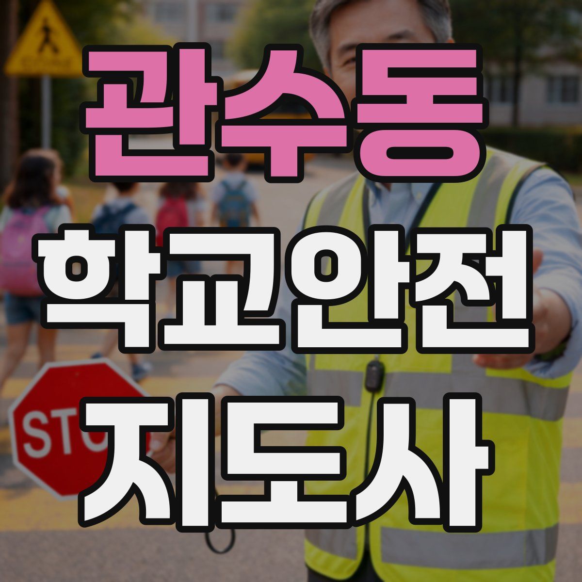 관수동 학교안전지도사 자격증