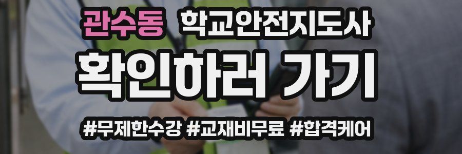 관수동 학교안전지도사 자격증