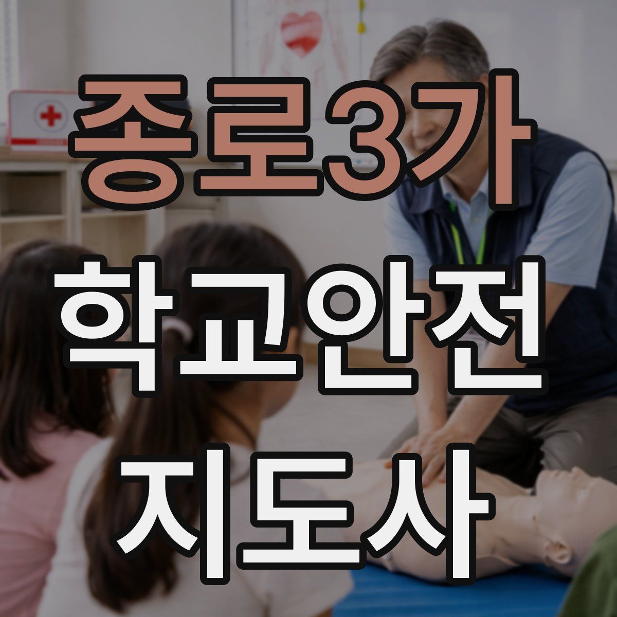 종로3가 학교안전지도사 자격증