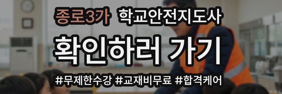 종로3가 학교안전지도사 자격증