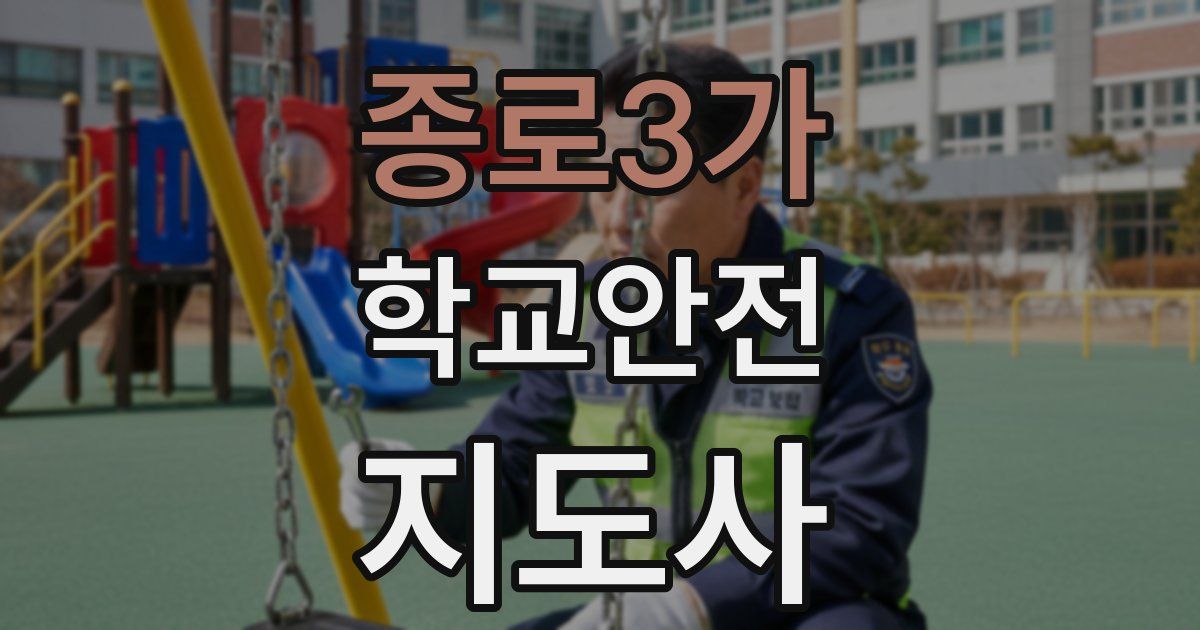 종로3가 학교안전지도사 자격증