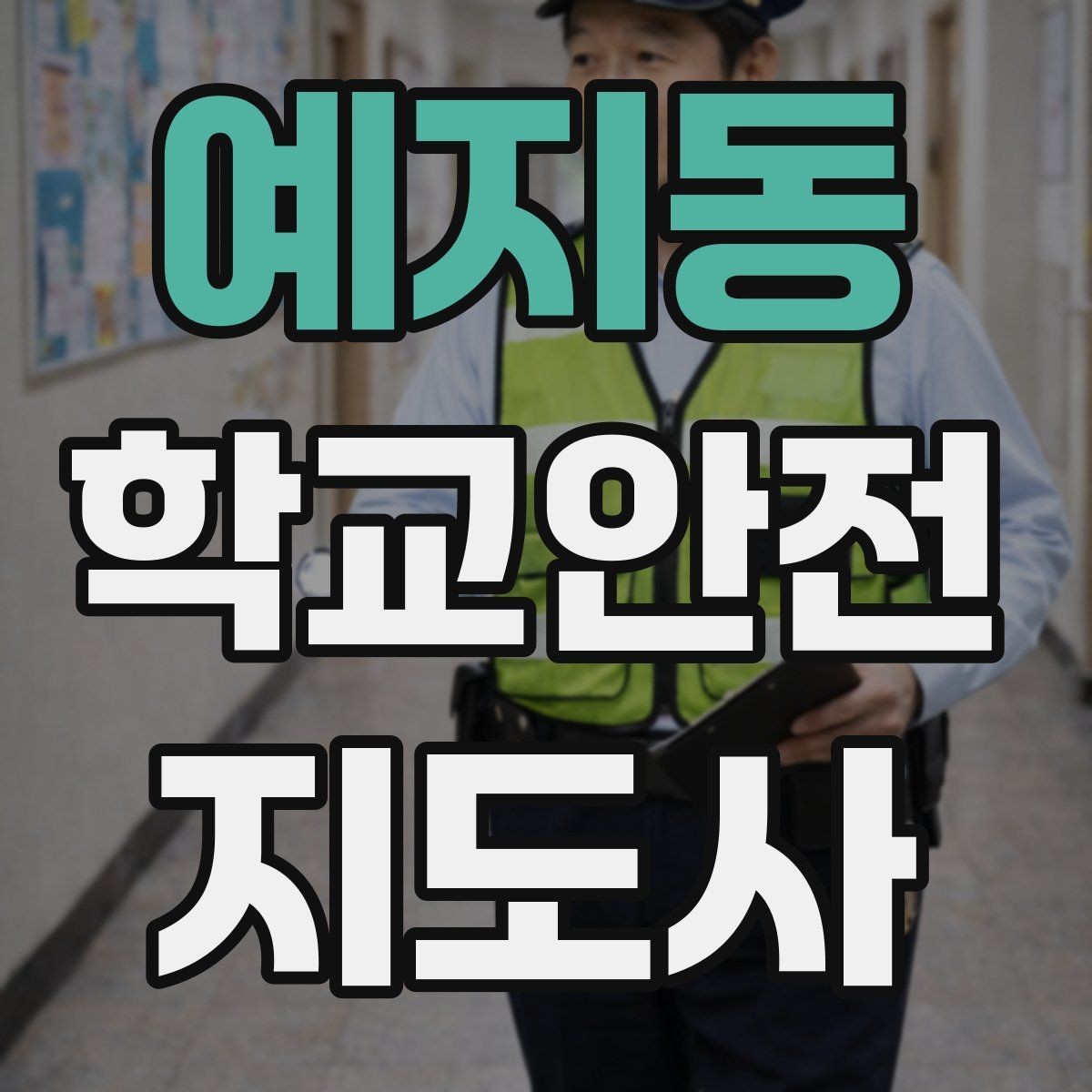 예지동 학교안전지도사 자격증 여름철 물놀이 안전교육 핵심