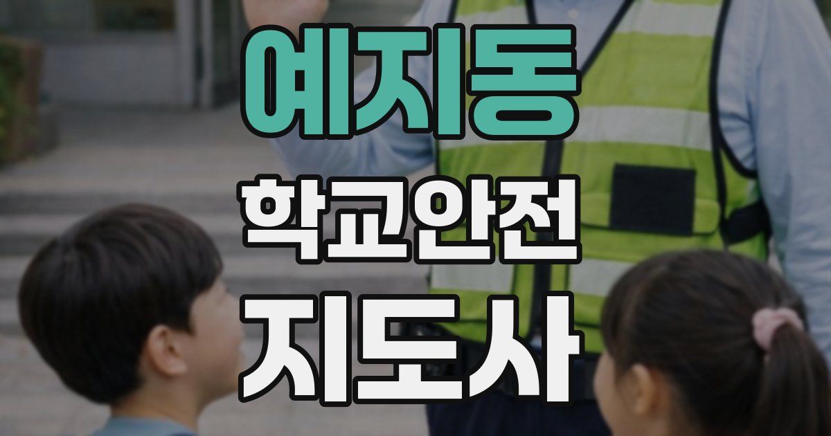 예지동 학교안전지도사 자격증