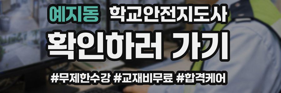 예지동 학교안전지도사 자격증