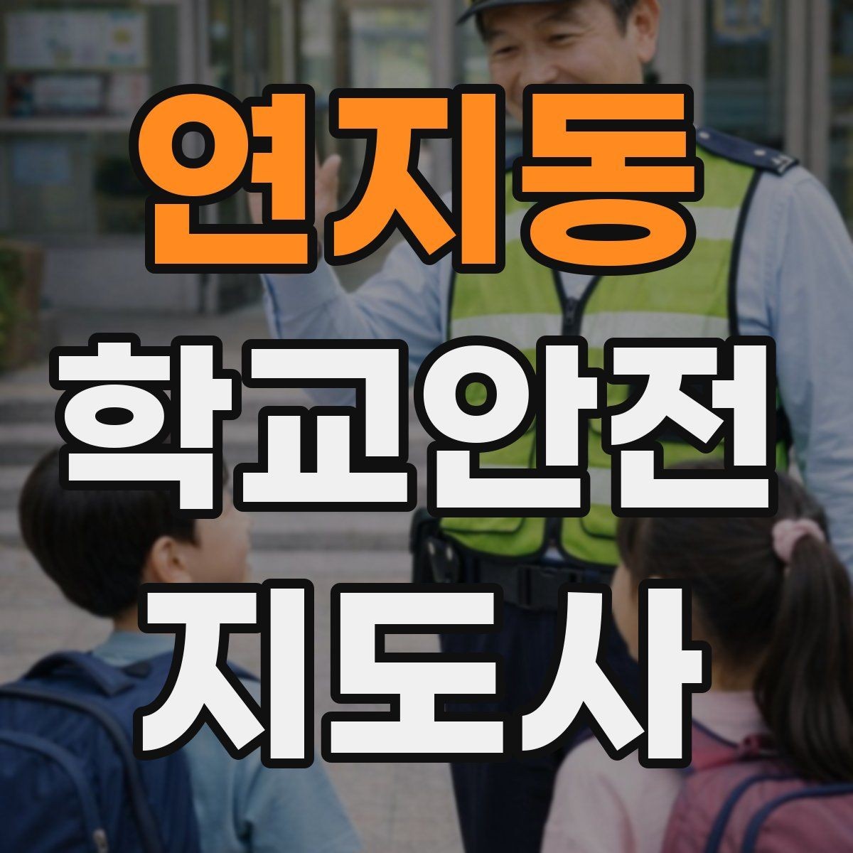 연지동 학교안전지도사 자격증 통학로 위험 구간을 빠르게 찾는 체크법