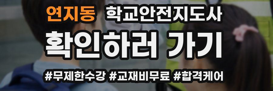 연지동 학교안전지도사 자격증