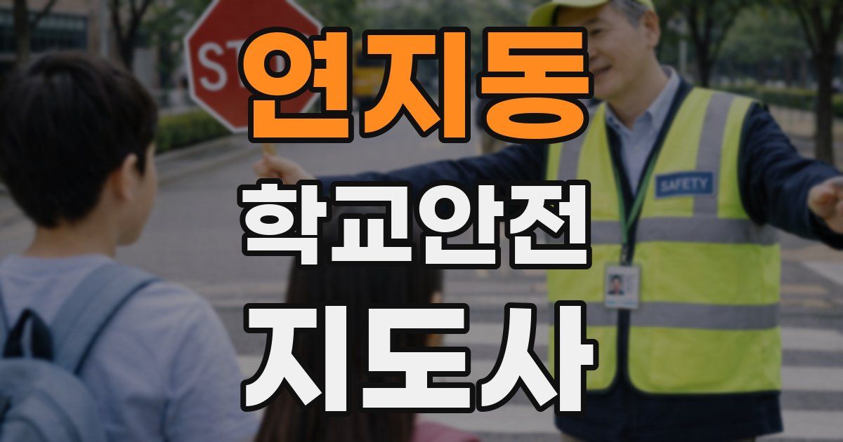 연지동 학교안전지도사 자격증