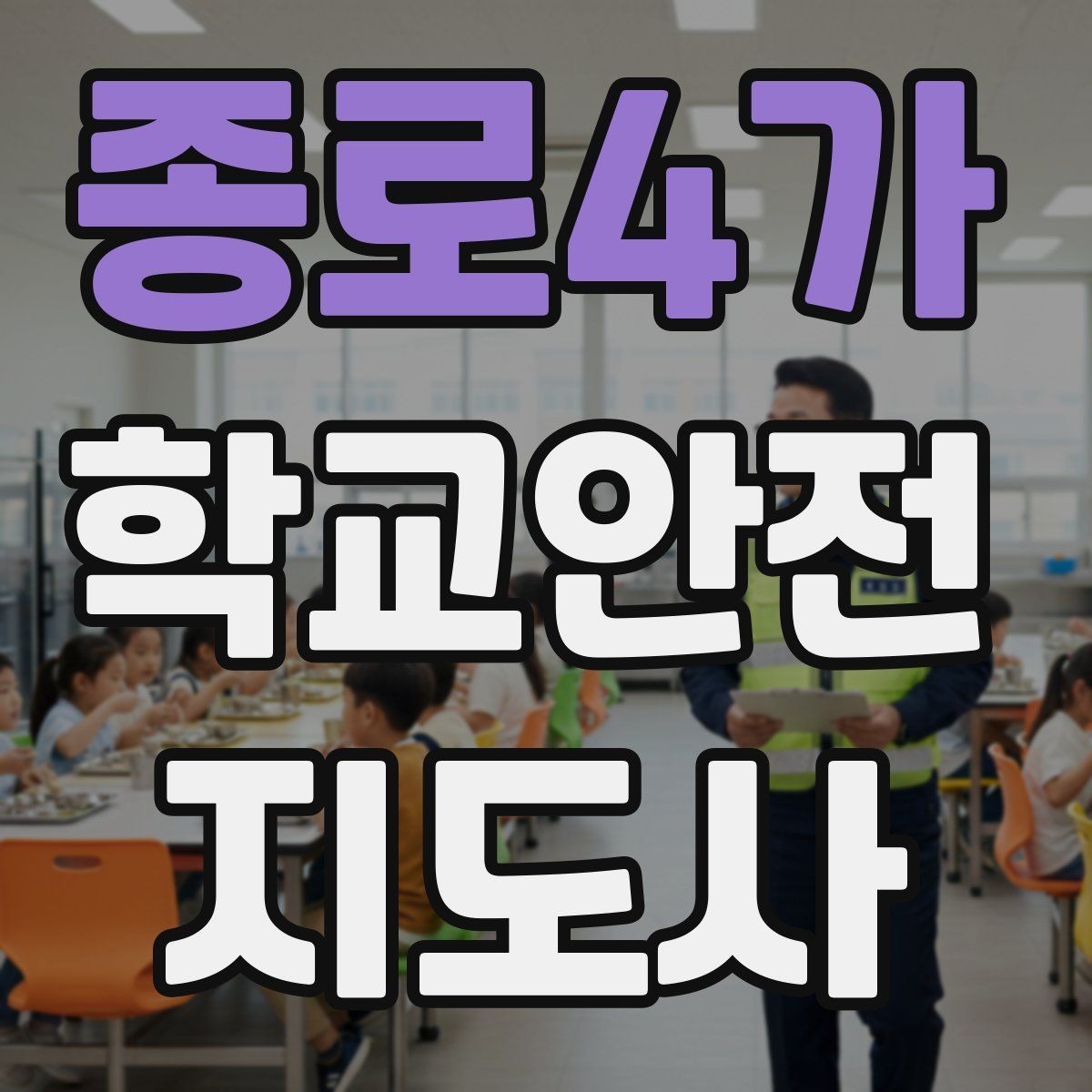 종로4가 학교안전지도사 자격증 저체온 동상 위험 시 주의사항