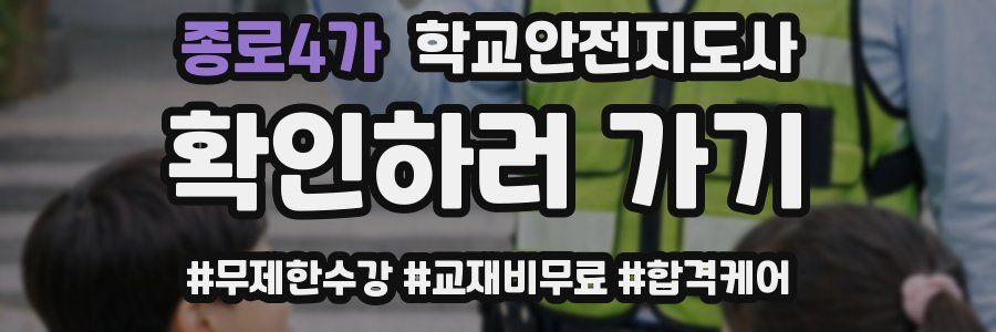 종로4가 학교안전지도사 자격증