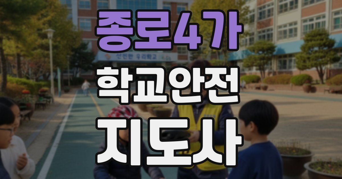 종로4가 학교안전지도사 자격증