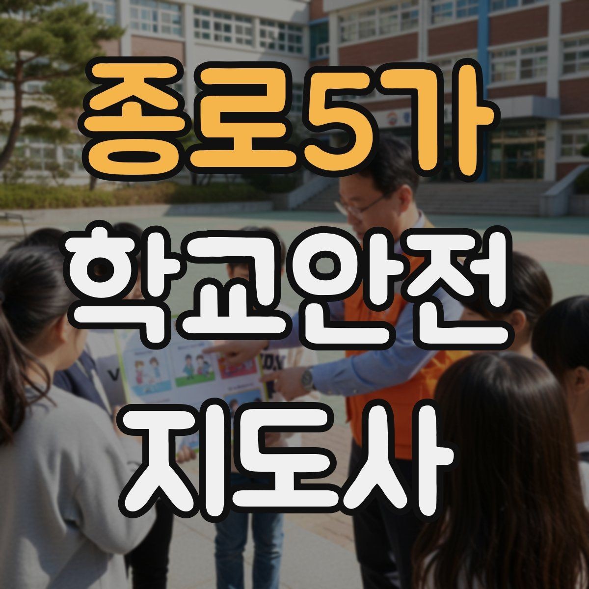 종로5가 학교안전지도사 자격증 스쿨존에서 자주 발생하는 위험