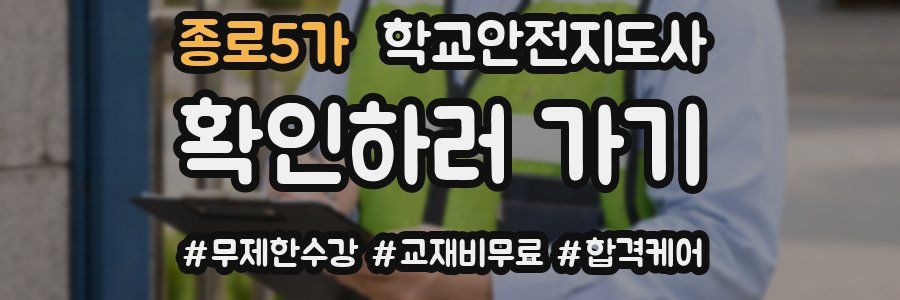 종로5가 학교안전지도사 자격증