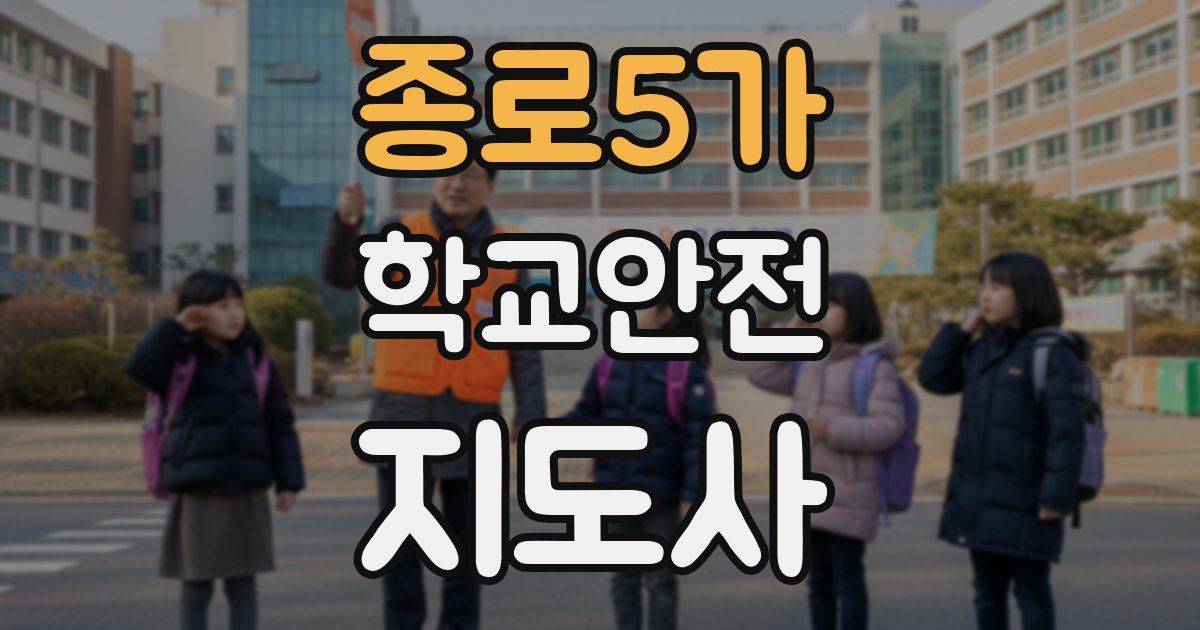 종로5가 학교안전지도사 자격증